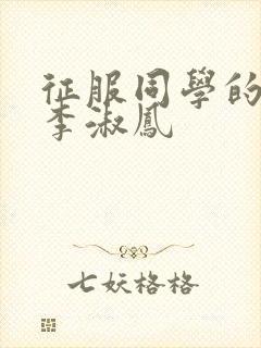 征服同学的麻麻李淑凤