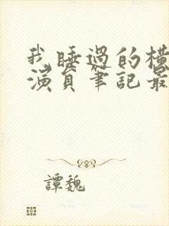 我睡过的横店女演员笔记最新章节