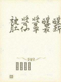 被酱酱酿酿的大肚仙尊最新章