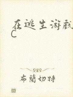 在逃生游戏里被C