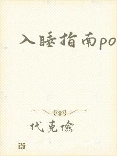 入睡指南po粟