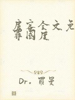 房客全文免费无罪国度