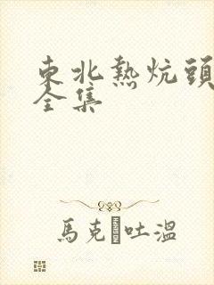 东北热炕头小说全集