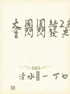 大团圆结2亲情会闪闪发光作文