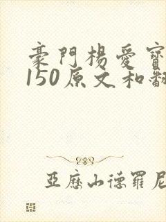 豪门杨爱宝1-150原文和翻译