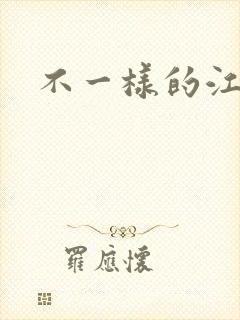不一样的江湖