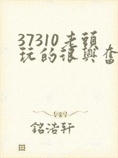 37310老头玩的很兴奋