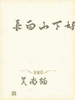 长白山下好种田