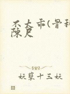 不太乖(骨科)陈尺