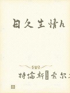 日久生情h