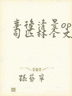 事后清晨op阿司匹林全文免费阅读