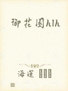 御花园hlh