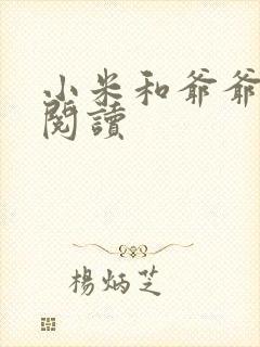 小米和爷爷在线阅读