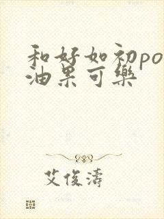 和好如初po牛油果可乐