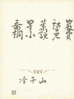 乔星叶祁严梁雨桐小说免费阅读