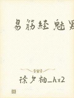 易筋经 魅男