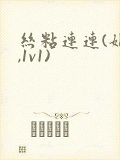 丝粘连连(姐弟,1v1)