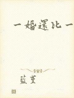 一婚还比一婚高
