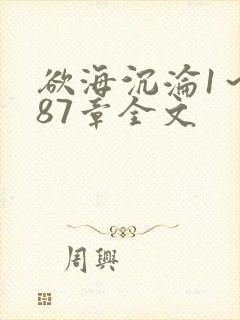 欲海沉沦1～887章全文