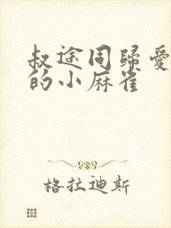 叔途同归爱吃糖的小麻雀