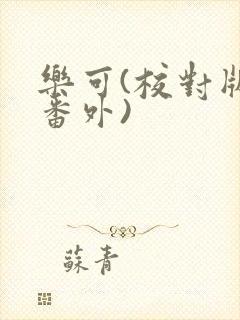 乐可(校对版+番外)