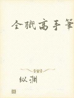 全职高手笔趣阁