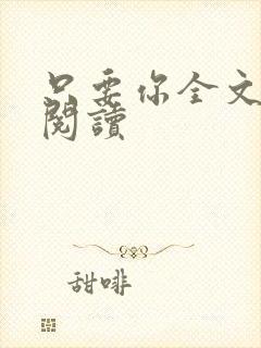 只要你全文免费阅读