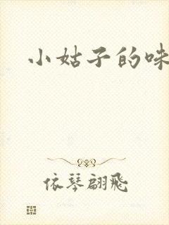 小姑子的味道