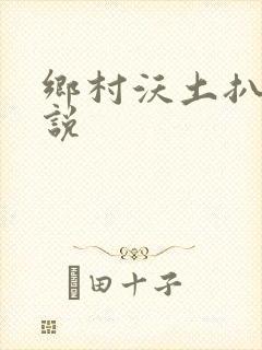 乡村沃土扒灰小说