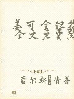 姜可 金银花露 全文免费阅读