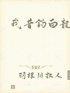 我昔钓白龙