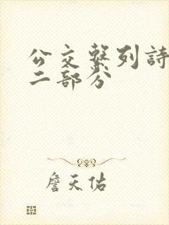 公交系列诗晴第二部分