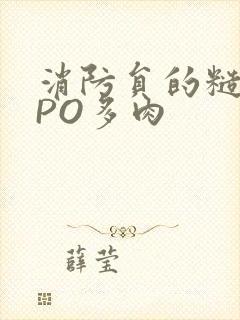 消防员的糙汉文PO多肉