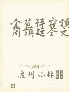 含苞待宠镇国公周镇廷全文阅读