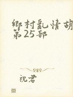 乡村乱情胡秀英第25部