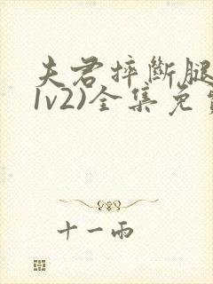 夫君摔断腿后(1v2)全集免费阅读