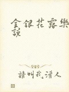 金银花露乐可小说