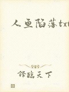 人鱼陷落txt