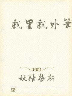 戏里戏外笔趣阁