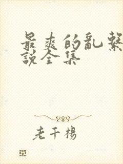 最爽的乱系列小说全集