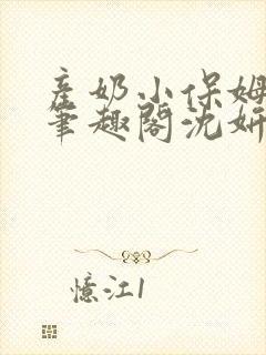 产奶小保姆上位笔趣阁沈妍