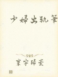 少妇出轨笔记