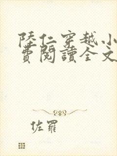 陆仁穿越小说免费阅读全文