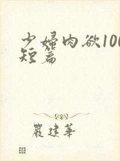 少妇肉欲100短篇