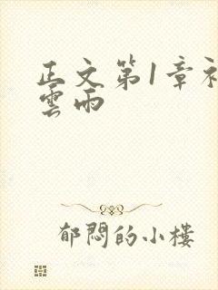 正文第1章初尝云雨