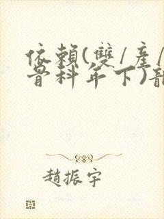 依赖(双/产/骨科年下)龙井竹荪