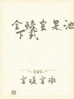 金鳞岂是池中物 下载