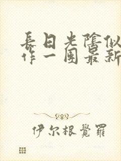 长日光阴似箭乱作一团最新章节免费阅读