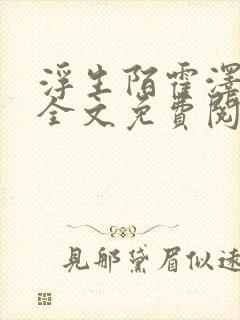 浮生陌霍泽小说全文免费阅读笔趣阁