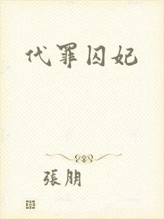 代罪囚妃